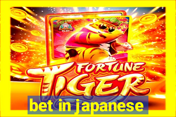 bet in japanese